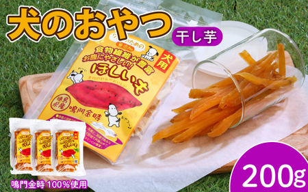 犬用 干し芋 200g 干し芋 無添加 国産