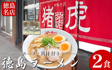 徳島ラーメン 2食 猪虎 ラーメン