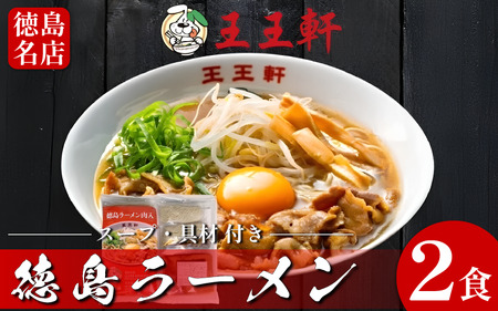 徳島ラーメン 2食 王王軒 ラーメン