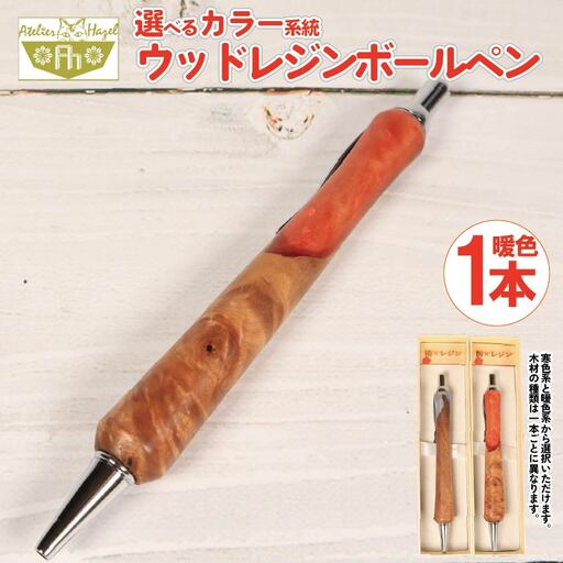 ウッドレジン 加工 木軸ボールペン 一品物 暖色系 おまかせ 文具 ボールペン ボールペン