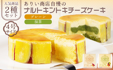 ナルトキントキチーズケーキ プレーン 抹茶 2種セット 4号 サイズ 鳴門金時 チーズケーキ