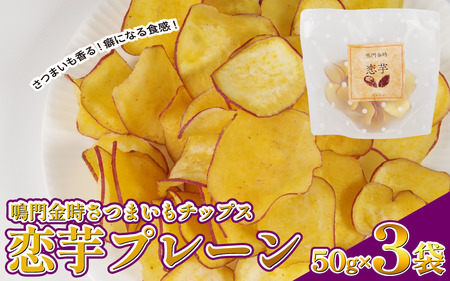 恋芋 プレーン 3袋 芋チップス 鳴門金時 さつまいも チップス スナック スナック