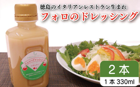 フォロのドレッシング 330ml × 2本