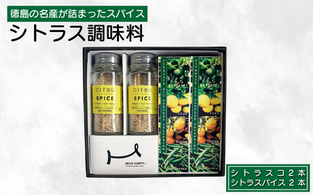 シトラス 調味料詰め合わせ スパイス シトラス