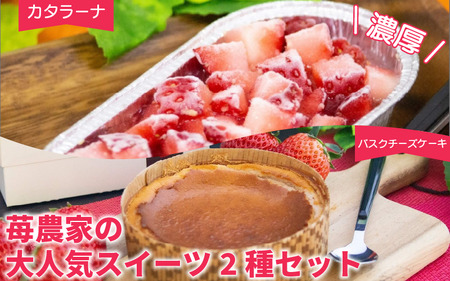 いちご カタラーナ バスクチーズケーキ セット