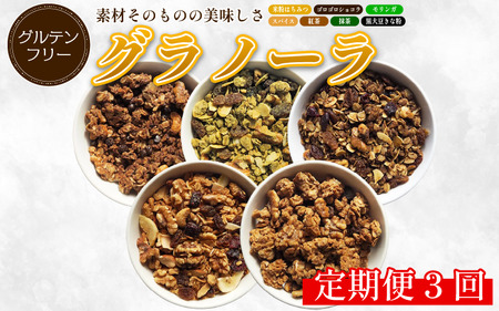 グラノーラ おまかせ 3種 定期便3回 グラノーラ