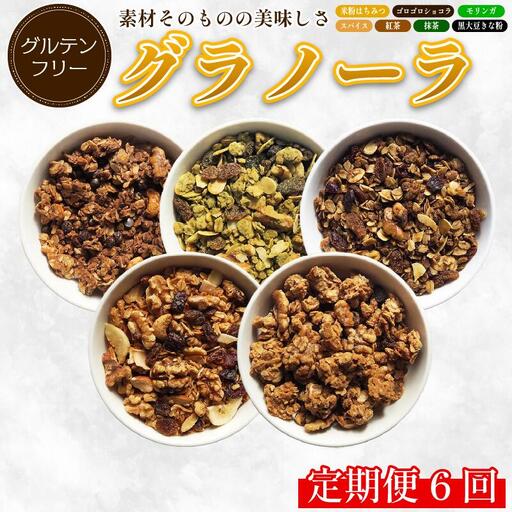 グラノーラ おまかせ 3種 定期便6回  グラノーラ