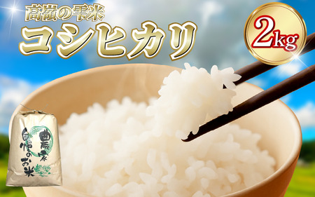 コシヒカリ 2kg 高嶺の雫米 コシヒカリ