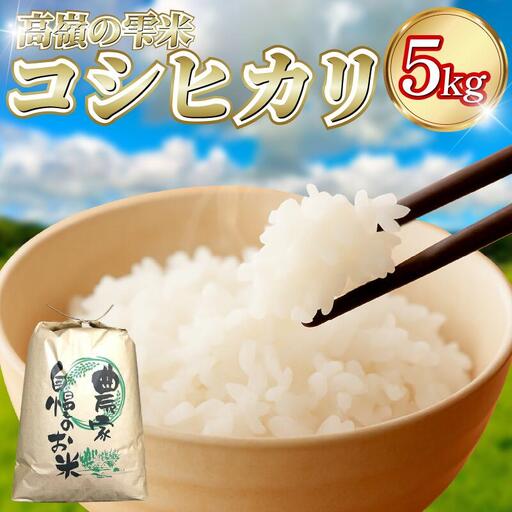 コシヒカリ 5kg 高嶺の雫米 コシヒカリ