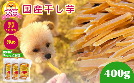 犬用 干し芋 400g 干し芋 干しいも 鳴門金時