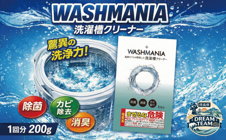 洗濯槽クリーナー 200g 1回分 WASHMANIA 洗濯槽クリーナー ドリームチーム