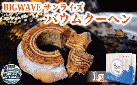 バウムクーヘン 1個 波乗りバウム ドリームチーム