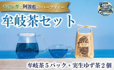 ハーブティー 牟岐茶 5パック ゆず茶 2個 モリンガ 阿波藍 実生ゆず茶 藍 柚子 お茶 茶 ティー ゆず 柚子 フルーツ 徳島県 ドリームチーム