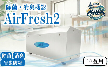 オゾン空気清浄機 10畳用 Air Fresh 2 エアフレッシュ2 除菌機器 消臭機器 空気清浄機 徳島県 牟岐町 ドリームチーム