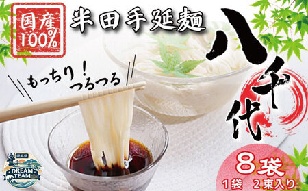 そうめん 8袋 2束入り ドリームチーム