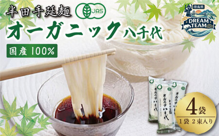 オーガニック そうめん 4袋 ドリームチーム