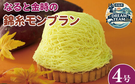 モンブラン タルト さつまいも なると金時 4号 冷凍 ケーキ タルト モンブラン 洋菓子 焼菓子 デザート スイーツ CAKE EXPRESS 阿波市 徳島県 ドリームチーム