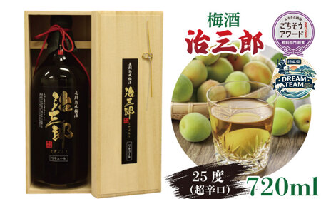 梅酒 治三郎 720ml 辛口 お酒 酒 リキュール アルコール 25% 梅 国産 吉野川市 徳島県 ドリームチーム
