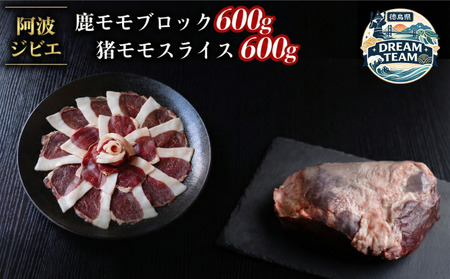 ジビエ 食べ比べ セット 猪肉 鹿肉 モモ 計1.2kg セット 鹿肉 ブロック 600g 猪 スライス600g 阿波ジビエ 阿波地美栄 ドリームチーム