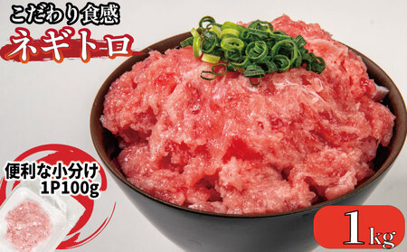 ネギトロ 10P 1kg ねぎとろ マグロ 小分け ねぎとろ ネギトロ丼 まぐろたたき