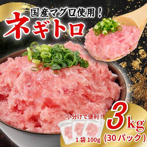 ネギトロ 3kg 100g×30P ネギトロ 丼