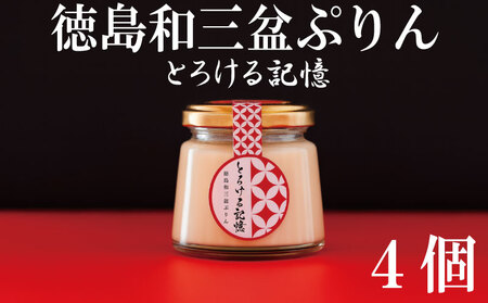 和三盆プリン 高級 4個 プリン