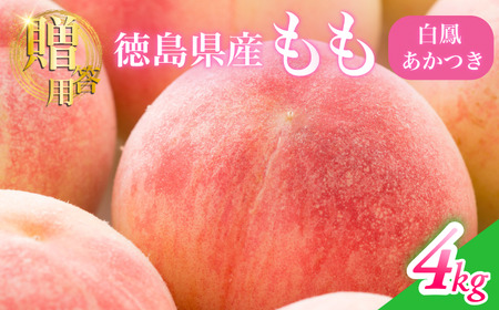 [6月下旬から7月下旬まで発送]桃 4kg 白鳳 あかつき 贈答用 国産
