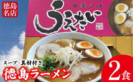 徳島ラーメン 2食 具材 スープ 付き うえたい