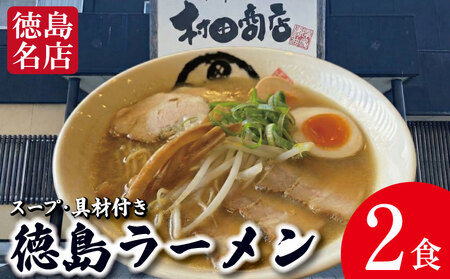 徳島ラーメン 2食 具材 スープ 付き 村田商店