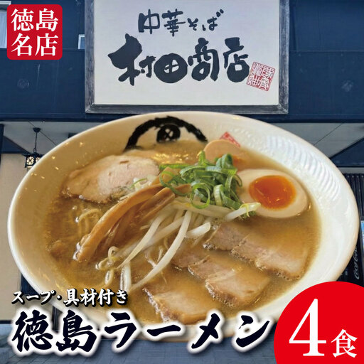 徳島ラーメン 4食 具材 スープ 付き 村田商店