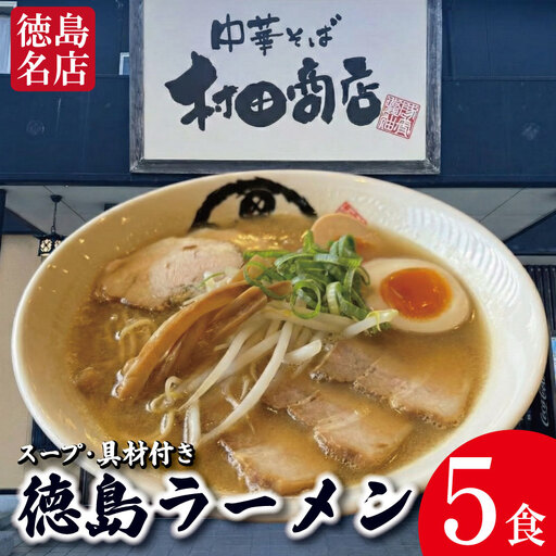 徳島ラーメン 5食 具材 スープ 付き 村田商店