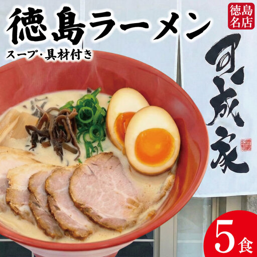 徳島ラーメン 5食 具材 スープ 付き 可成家