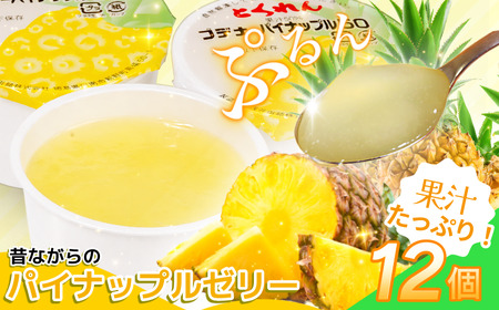 ゼリー パイナップル 12個 入り プデナー ゼリー フルーツ とくれん フルーツゼリー 給食