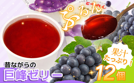 ゼリー 巨峰 12個 入り プデナー ゼリー フルーツ とくれん