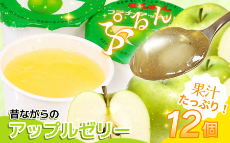 ゼリー アップル 12個 入り プデナー ゼリー フルーツ とくれん
