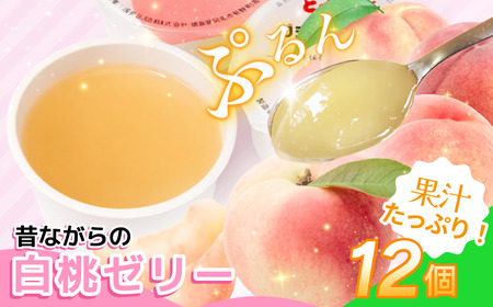 ゼリー 白桃 12個 入り プデナー ゼリー フルーツ とくれん