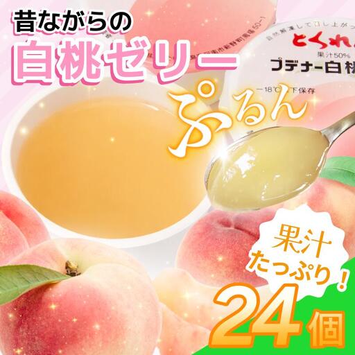 ゼリー 白桃 24個 入り プデナー ゼリー フルーツ とくれん