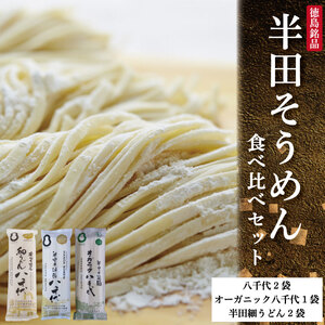 半田そうめん 食べ比べセット そうめん オーガニック 細うどん