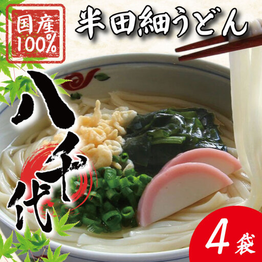 うどん 半田細うどん 4袋 うどん