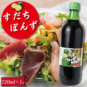 すだち ポン酢 720ml 1本 ポン酢