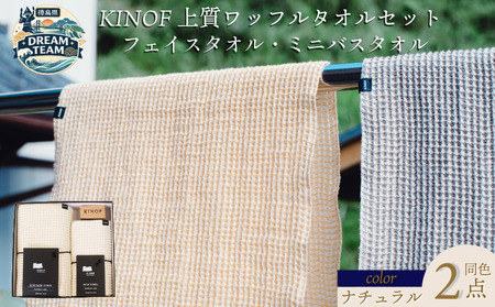 タオル セット KINOF ドリームチーム