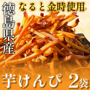 芋けんぴ 2袋 なると金時 芋けんぴ