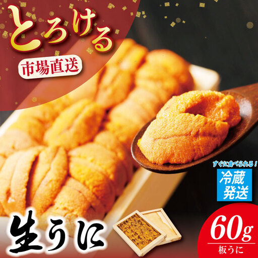 うに 60g 生うに うに