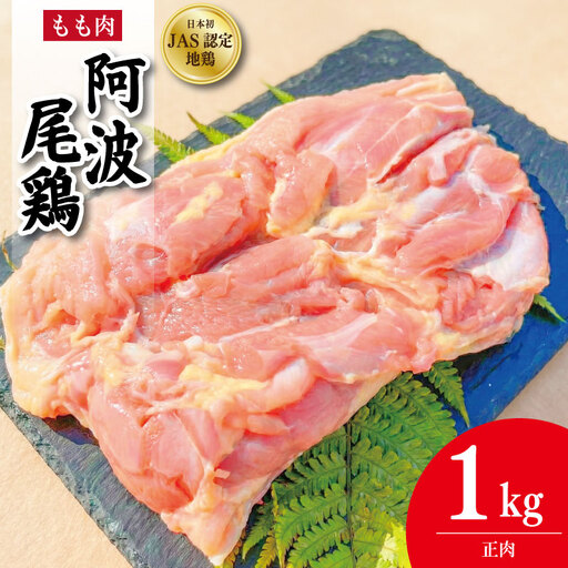 阿波尾鶏 もも肉 正肉 1kg (500g×2パック)