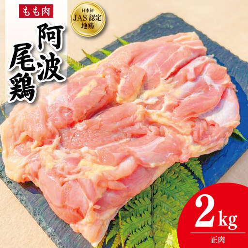 阿波尾鶏 もも肉 正肉 2kg（500g×4パック）
