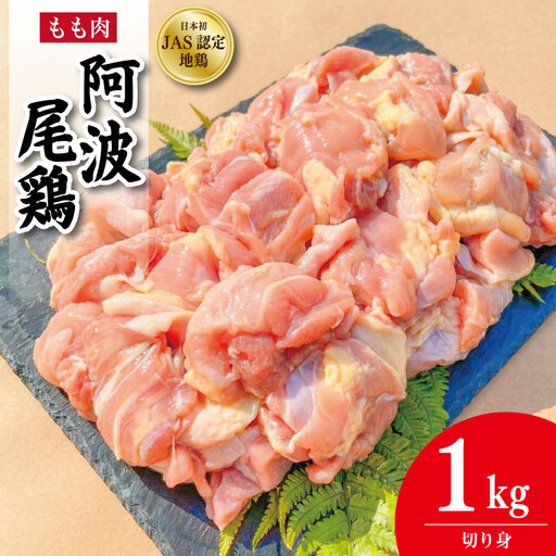 阿波尾鶏 もも肉 切り身 1kg (500g×2パック)