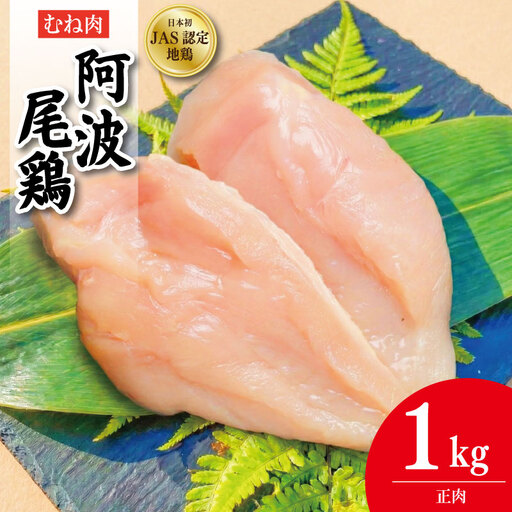阿波尾鶏 むね肉 正肉 1kg (500g×2パック)