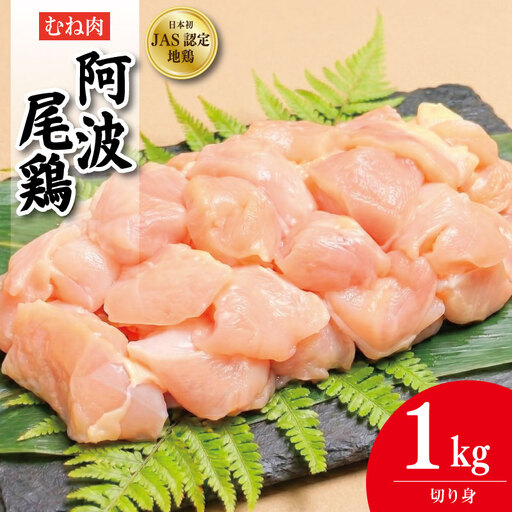 阿波尾鶏 むね肉 切り身 1kg (500g×2パック)