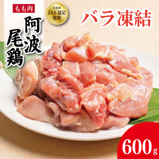 阿波尾鶏 もも肉 バラ凍結 600g (300g×2パック)