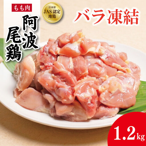 阿波尾鶏 もも肉 バラ凍結 1.2kg (300g×4パック)